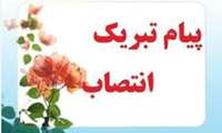 پیام تبریک پرسنل دانشکده داروسازی به مناسبت انتصاب همکار گرامی